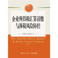 【正版图书】企业所得税汇算清缴与涉税风险防控9787565434679东北财经大学出版社有限责任公司