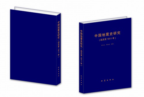 中国地震史研究(远古至1911年)