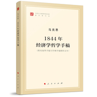 1844年经济学哲学手稿/纪念马克思诞辰200周年马克思恩格斯著作特辑