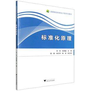 标准化原理(全国高校标准化工程系列教材)