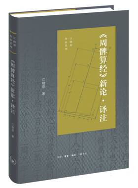 周髀算经新论译注/江晓原作品系列