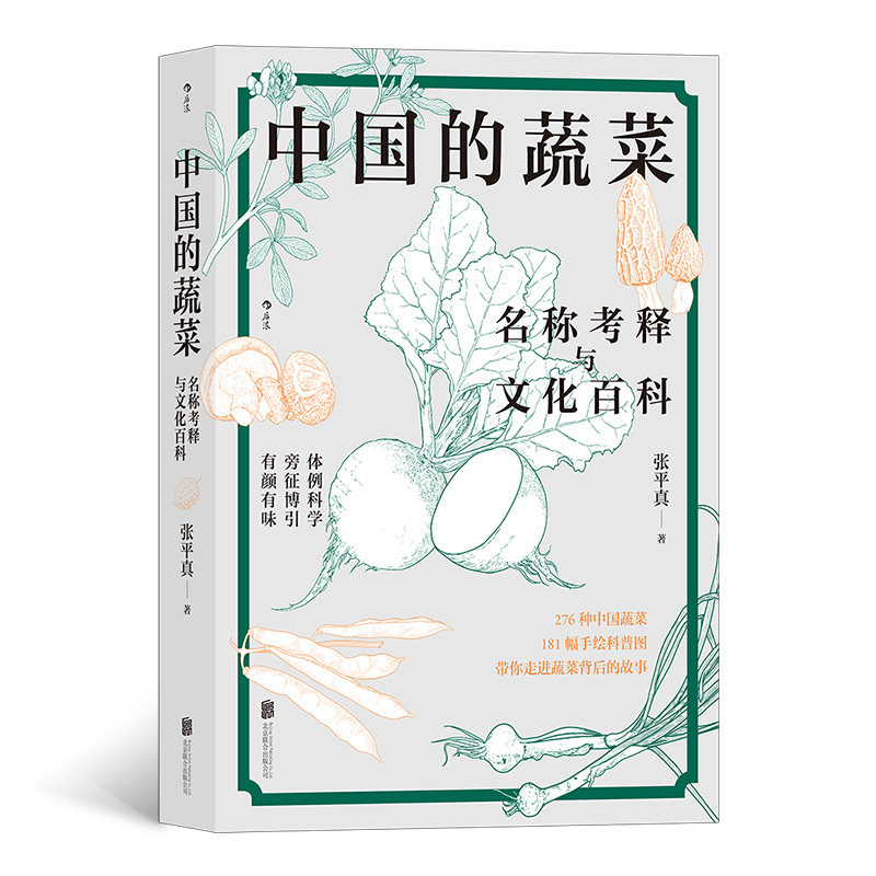中国的蔬菜:名称考释与文化百科 科普蔬菜知识述说蔬菜趣事