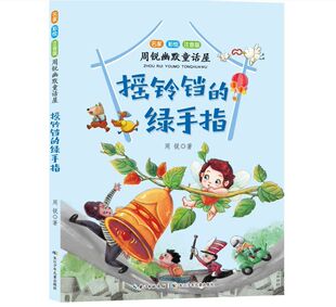 摇铃铛的绿手指(名家彩绘注音版)/周锐幽默童话屋