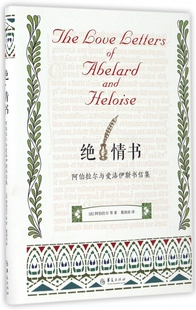 绝情书(阿伯拉尔与爱洛伊斯书信集)(精)