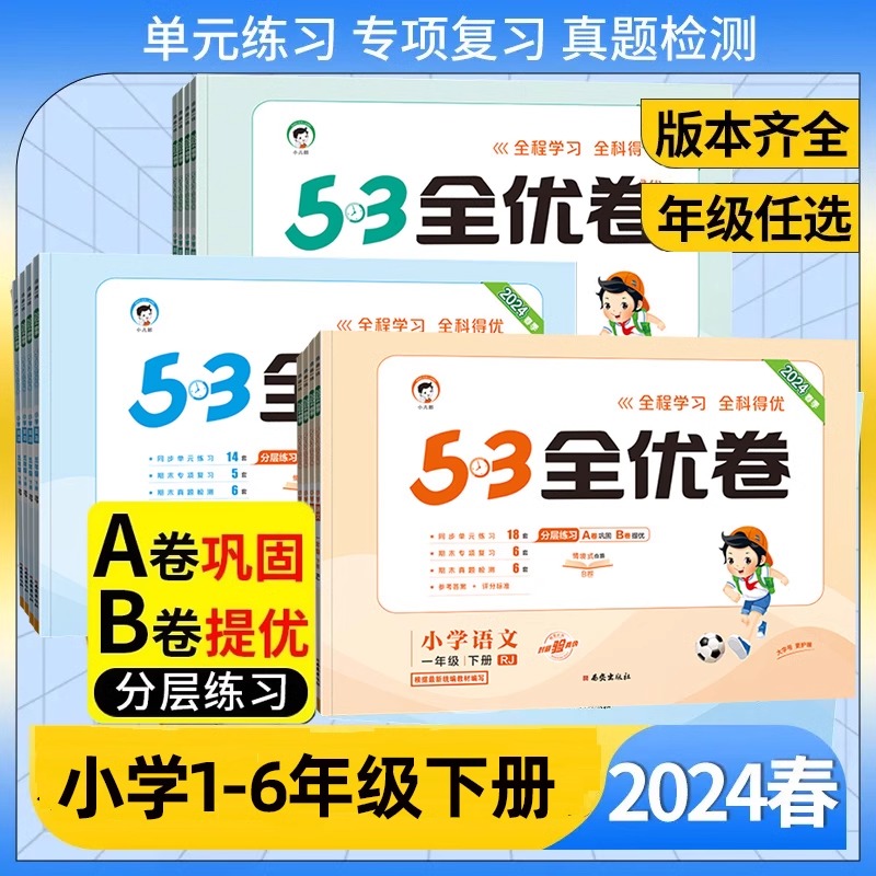 2024新版53全优卷人教版二年级下册三年级下册一年级四年级下册五六上册语文数学苏教英语同步练习上册期中期末试卷全套53天天练