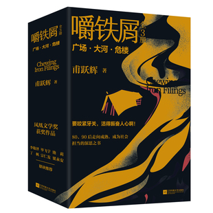 嚼铁屑全3册 甫跃辉著 首届凤凰文学奖获作品 当代8090后走向成熟 成为社会担当的深思之书 短篇小说书籍 新华书店正版