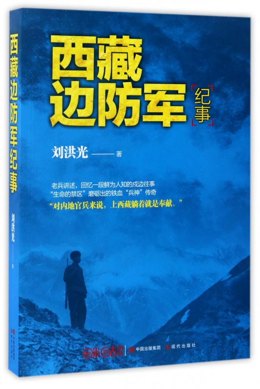 西藏边防军纪事回忆一段鲜为人知的戍边往事生命的禁区磨