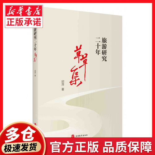 旅游研究二十年：草草集