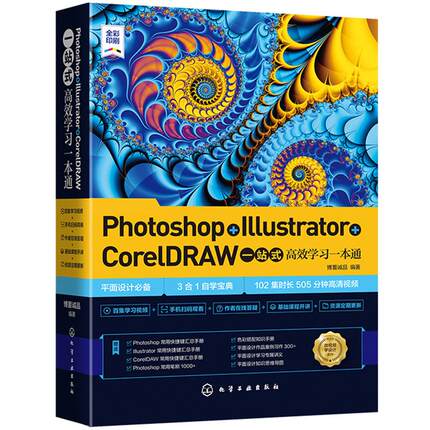 【正版图书】Photoshop+Illustrator+CorelDRAW一站式高效学习一本通9787122377425化学工业出版社