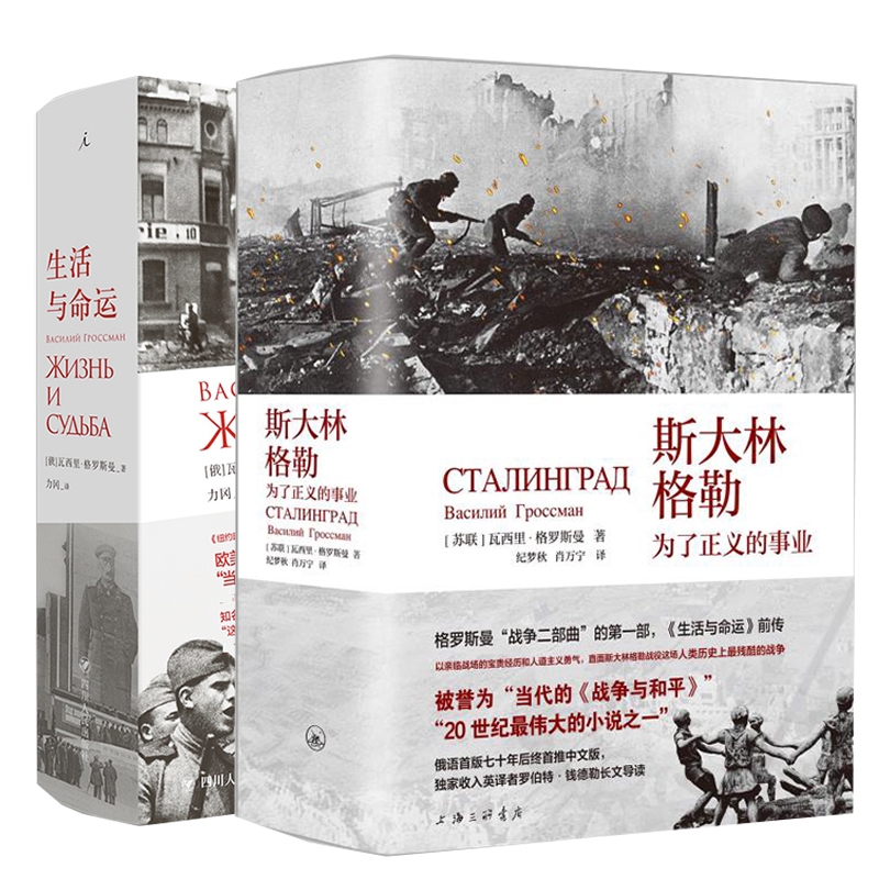 斯大林格勒：为了正义的事业+生活与命运共2册
