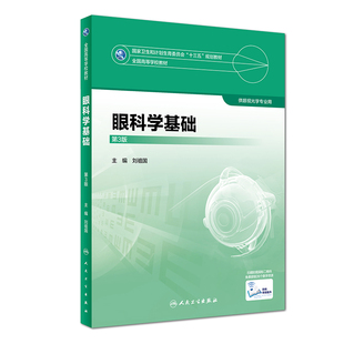 【正版】眼科学基础（第3版）9787117247481人民卫生出版社