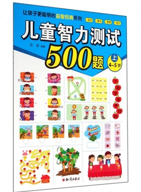 儿童智力测试500题(上4-5岁)/让孩子更聪明的益智经
