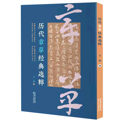 历代章草经典选粹