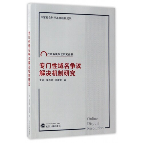 专门性域名争议解决机制研究/在线解决争议研究丛书