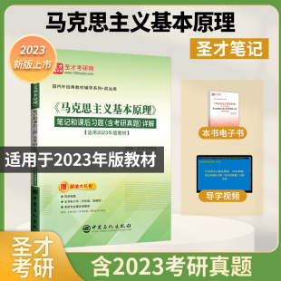 含考研真题 笔记和课后习题 详解 马克思主义基本原理