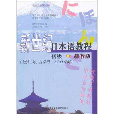 【正版】新世纪日本语教程 初级·标音版9787513526999外语教学与研究出版社