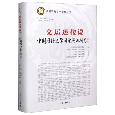 文运迷楼说(中国网络文学阅读潮流研究第4季)(精)/华语