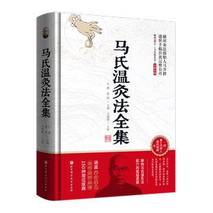 马氏温灸法全集