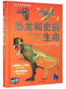 恐龙和史前生命(精)/揭秘万象科普图典