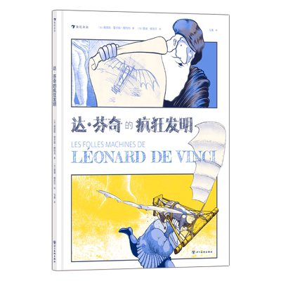 达·芬奇的疯狂发明