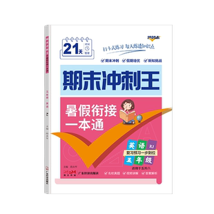 期末冲刺王.五年级英语