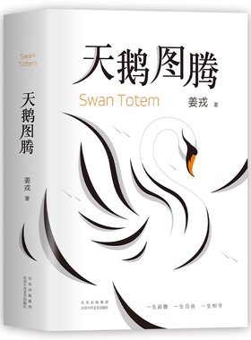 天鹅图腾 姜戎原著正版书 狼图腾作者姜戎耗时16年 呕心沥血创作重磅新作 在刚勇与自由的追求之外奉上另一块充满爱与美的生命拼图