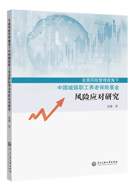 全面风险管理视角下中国城镇职工养老保险基金应对研究