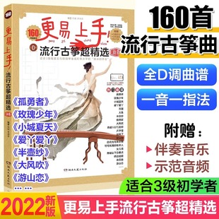 古筝流行曲谱2023歌曲集 更易上手流行古筝超精选160首古筝入门古筝谱流行曲琴谱古筝书教材伴奏音乐鉴赏示范简谱集湖南文艺出版社