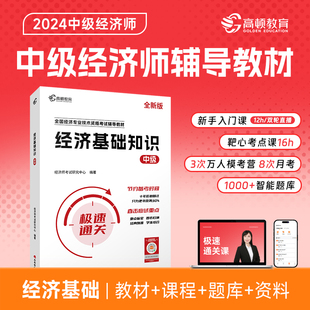 全新版 高顿中级经济师辅导教材 经济基础知识