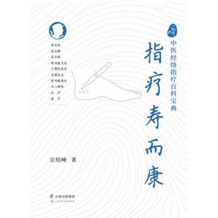 一针见穴:中医经络指疗百科宝典.指疗寿而康