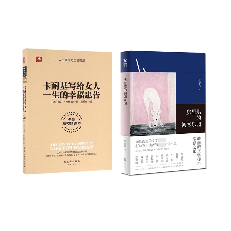 卡耐基写给女人一生的幸福忠告+房思琪的初恋乐园 共2册