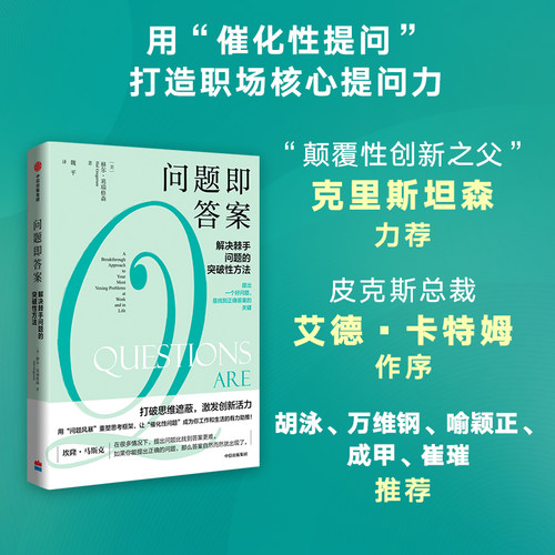 问题即答案 赫尔·葛瑞格森著 克里斯坦森力荐 关键提问法
