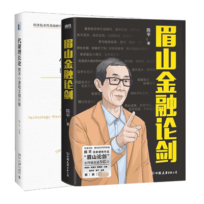 眉山金融论剑+代谢增长论 全2册 陈平著 眉山论剑 复杂经济学先行者 一本书了解前沿复杂经济学基本成果经济学原理常识书籍 正版