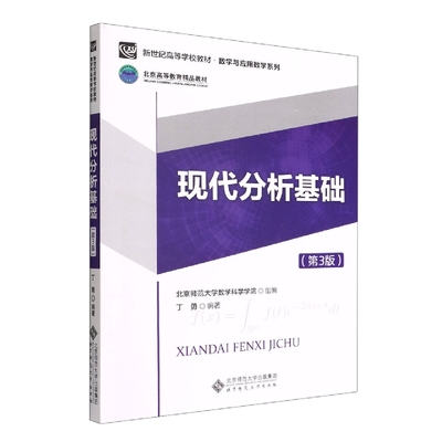 现代分析基础(第3版新世纪高等学校教材)/数学与应用数学