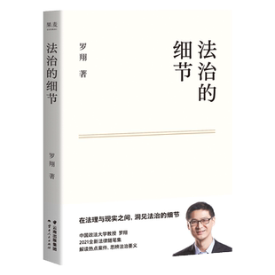 法治的细节 荣获文津图书奖,罗翔新作,法律随笔,评热点、论法理、聊读书、谈爱情,人间清醒与你坦诚相见 正版书籍