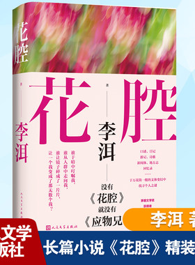花腔(精装版)茅盾文学奖获得者李洱长篇小说代表作 应物兄