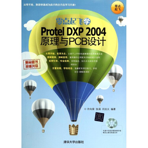 零点起飞学Protel DXP2004原理与PCB设计(