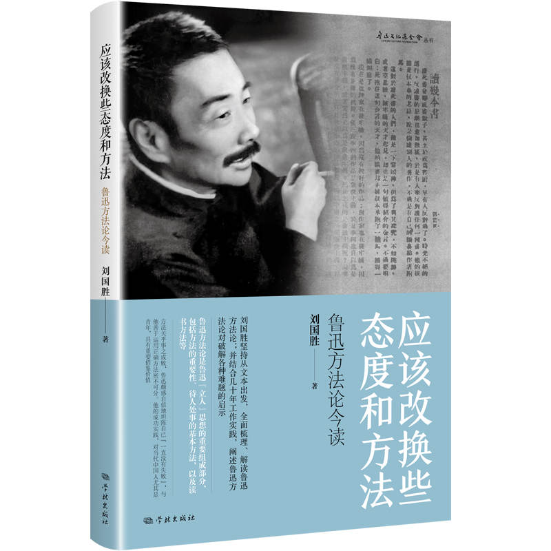 应该改换些态度和方法——鲁迅方法论今读 鲁迅“立人”思想