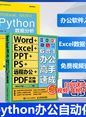 2本套 对比Excel,轻松学习Python数据分析+Word+Excel+PPT+PS+远程办公+PDF文件处理6合1办公高手速成神龙工作室 编等