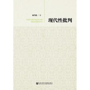 【正版图书】现代性批判9787509758915社会科学文献出版社