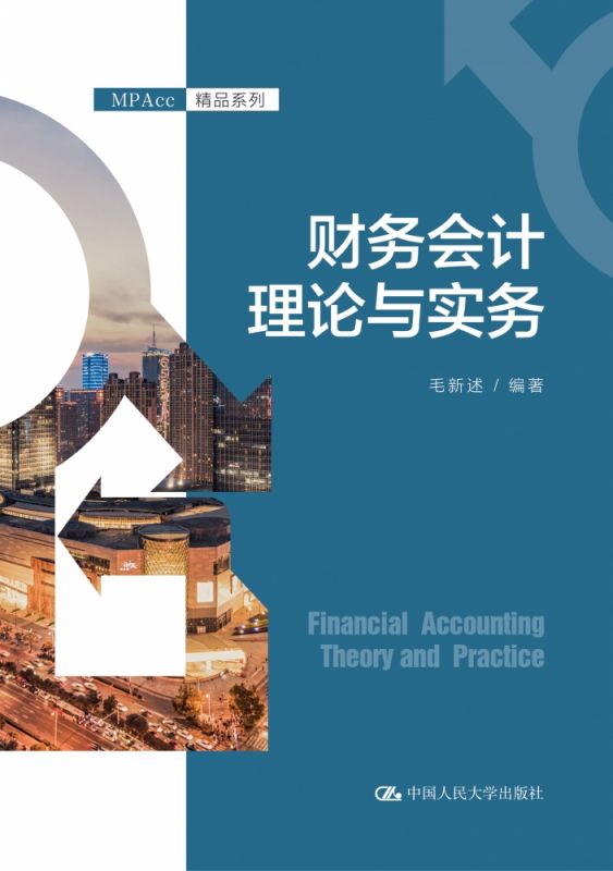财务会计理论与实务(MPAcc精品系列)