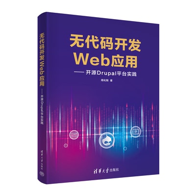 【正版图书】无代码开发Web应用开源Drupal平台实践9787302597247清华大学出版社
