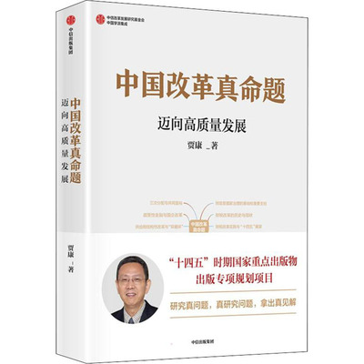 中国改革真命题 迈向高质量发展贾康9787521737455中信出版社经济/经济理论