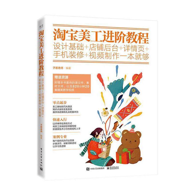 【正版图书】淘宝美工进阶教程:设计基础+店铺后台+详情页+手机装修+视频制作一本就够(全彩)9787121354274电子工业出版社