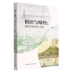 相识与缔约--俄国早期对日交涉(1697-1855)