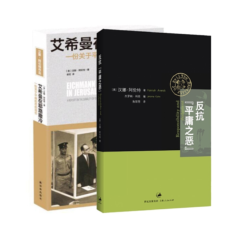 反抗平庸之恶+艾希曼在耶路撒冷(一份关于平庸的恶的报告)