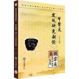 甲骨文发现研究新论 铁云藏龟 刊行120周年纪念版9787306079879中山大学出版社