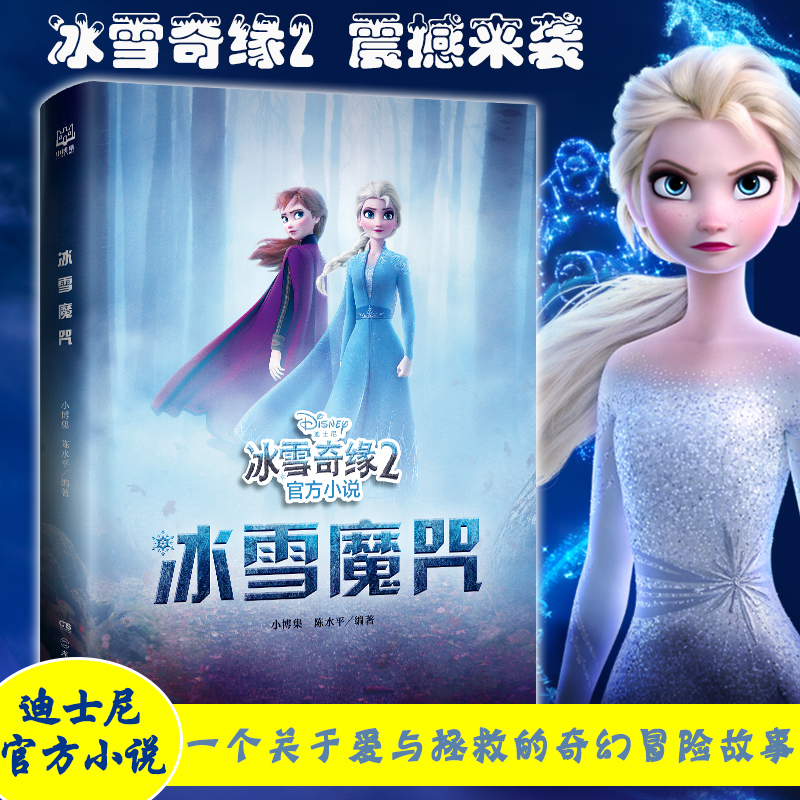 冰雪魔咒小博集9787556248605湖南少年儿童出版社儿童读物/童书/绘本/图画书/少儿动漫书