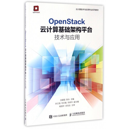 OpenStack云计算基础架构平台技术与应用(云计算技