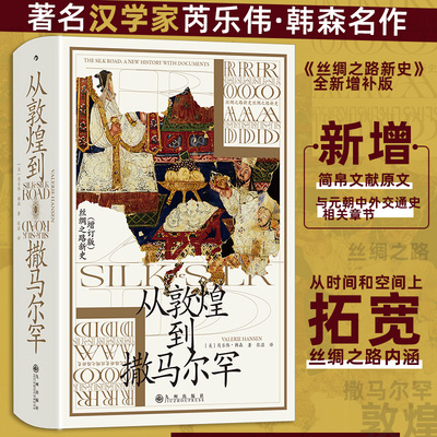 汗青堂丛书002·从敦煌到撒马尔罕  汉学家芮乐伟·韩森